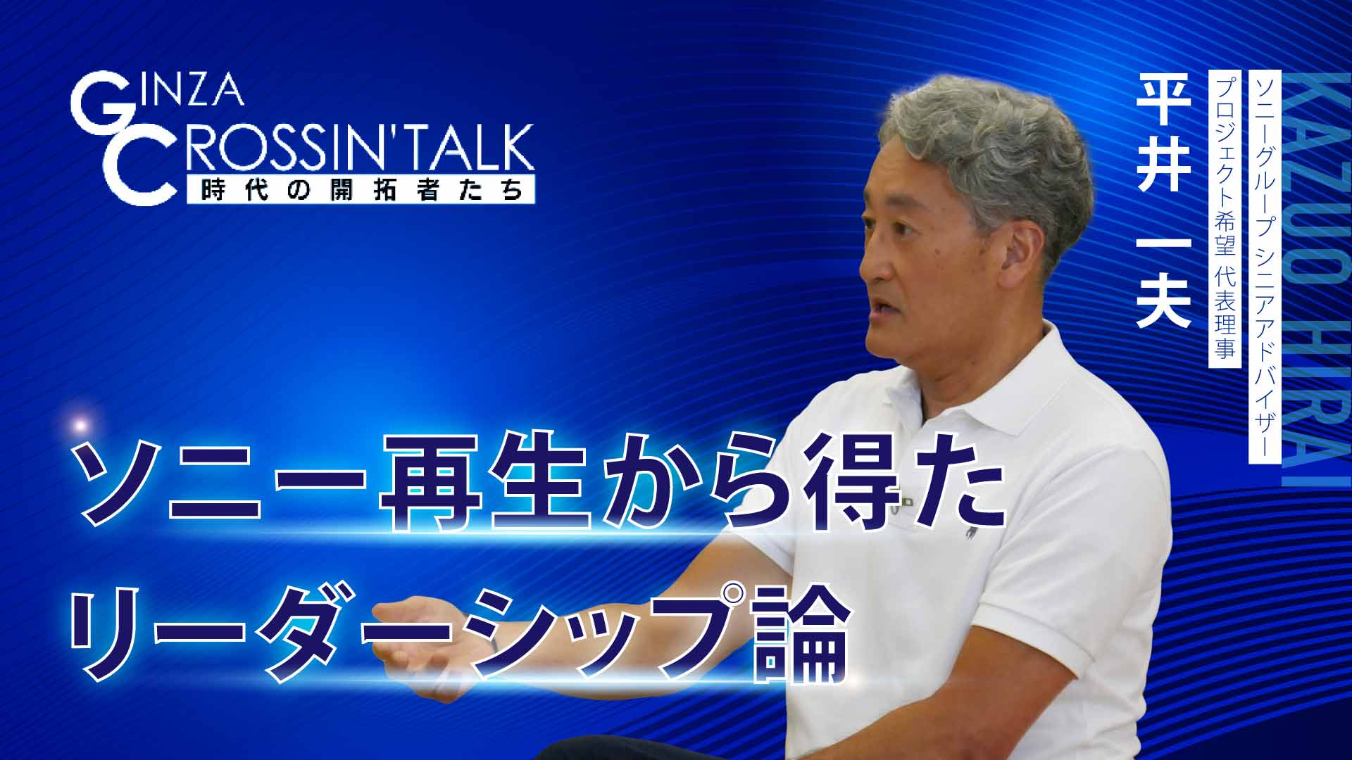 Ginza Crossing Talk 時代の開拓者たち 22 08 04 日経チャンネルマーケッツ