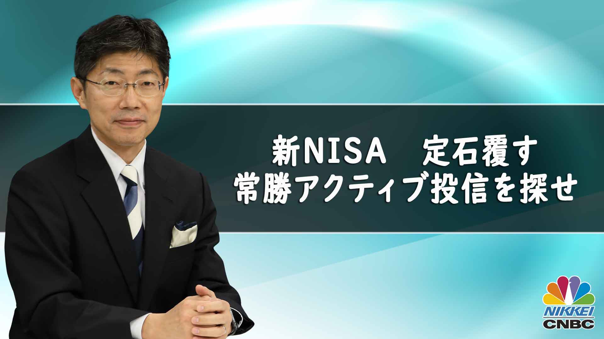 田中 彰一 | 日経CNBC online