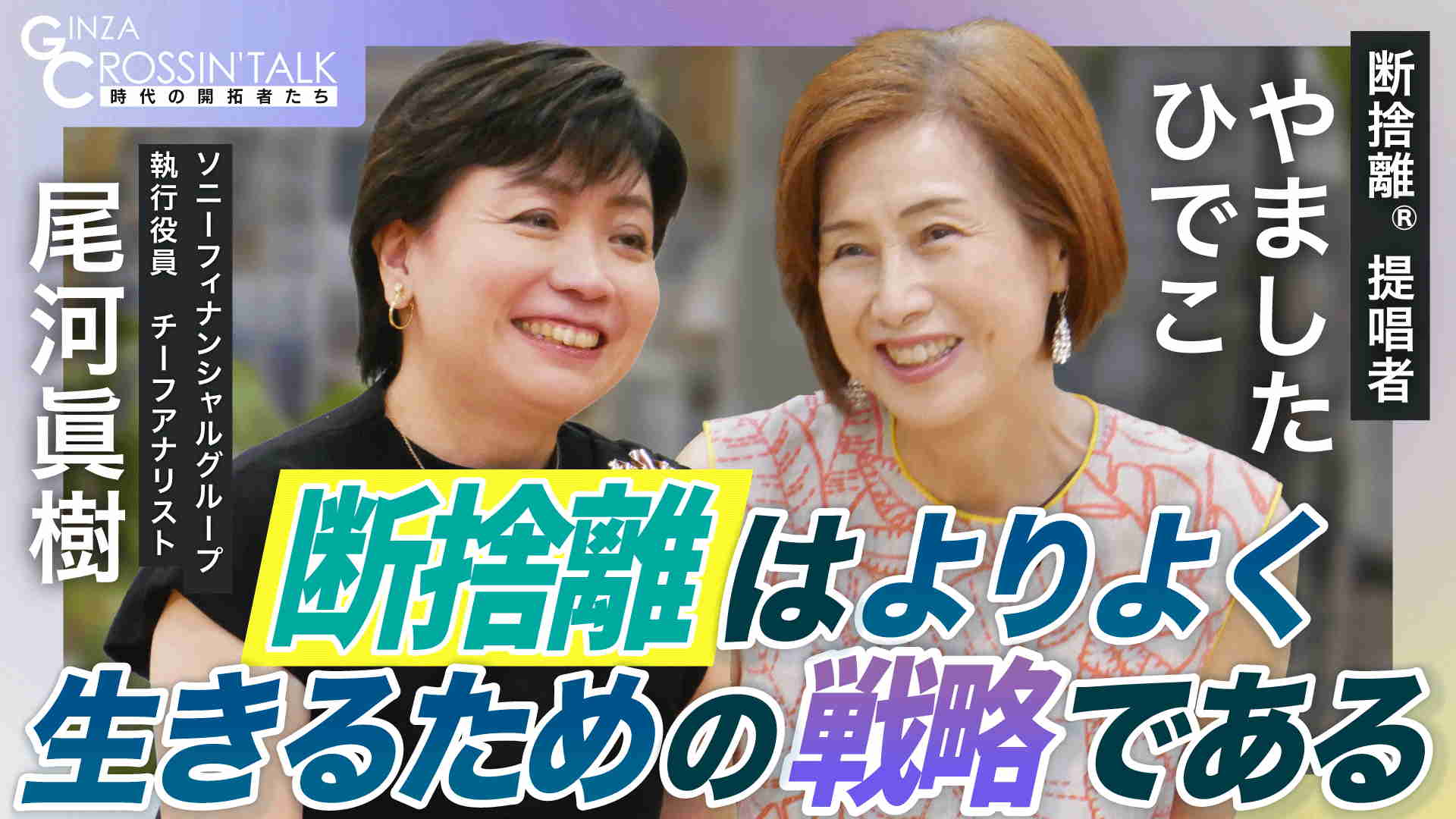 断捨離が現代社会に広まった理由 - GINZA CROSSING Talk 時代の開拓者