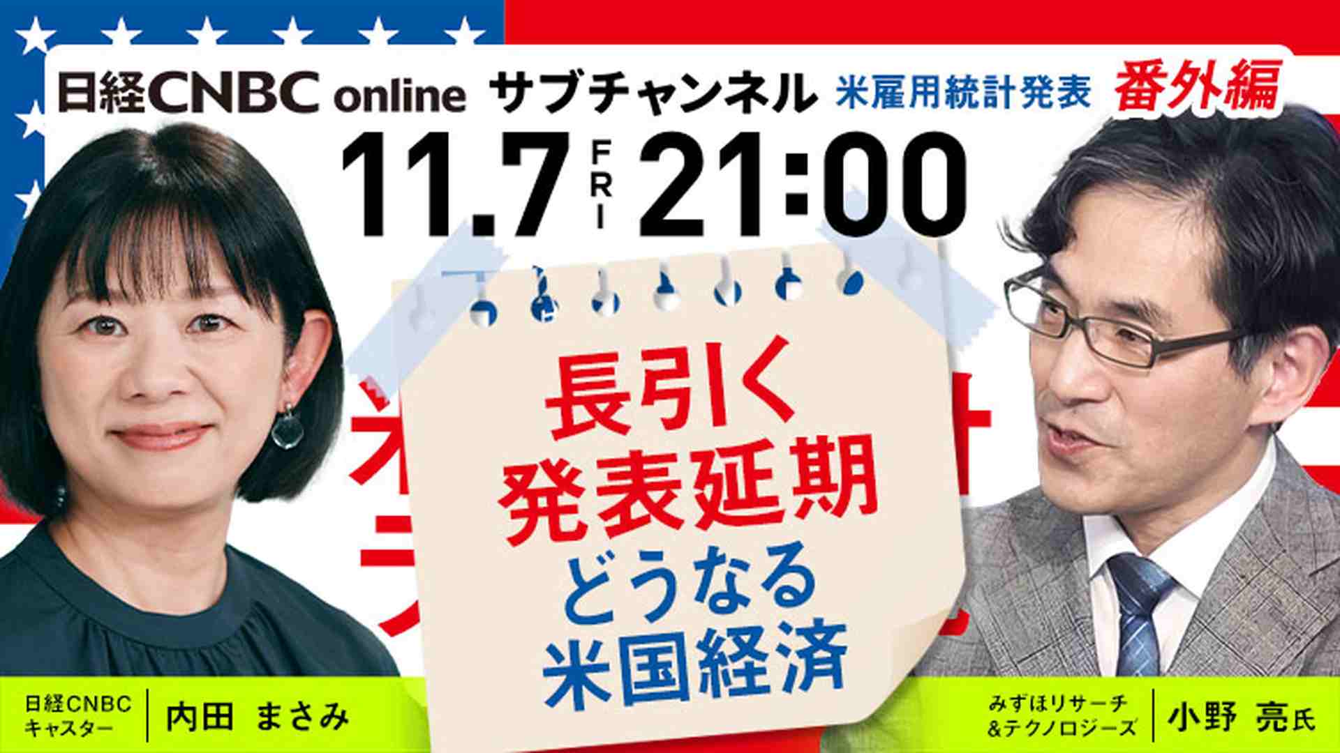 米雇用統計ライブ解説 番外編(2025/11/11) | 日経CNBC online