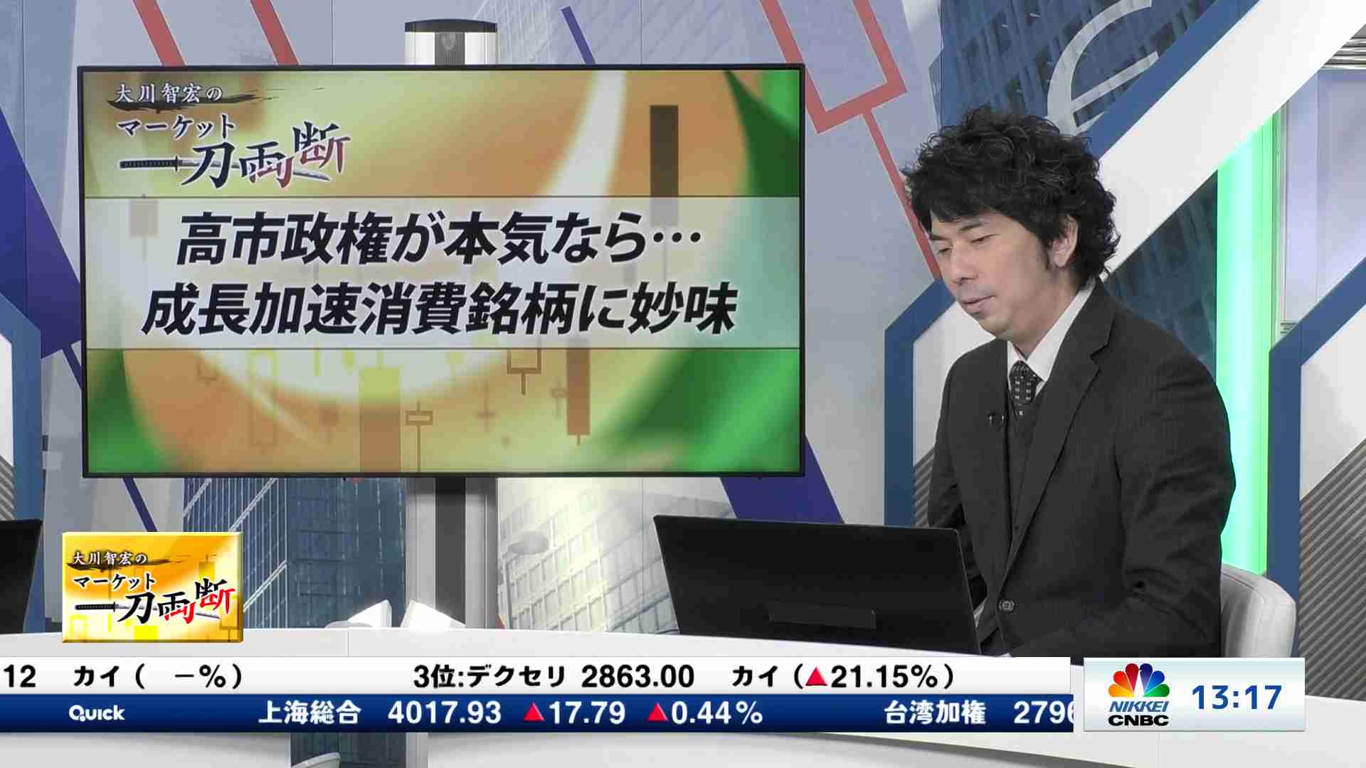 高市政権が本気なら・・・成長加速消費銘柄に妙味 - 大川智宏の
