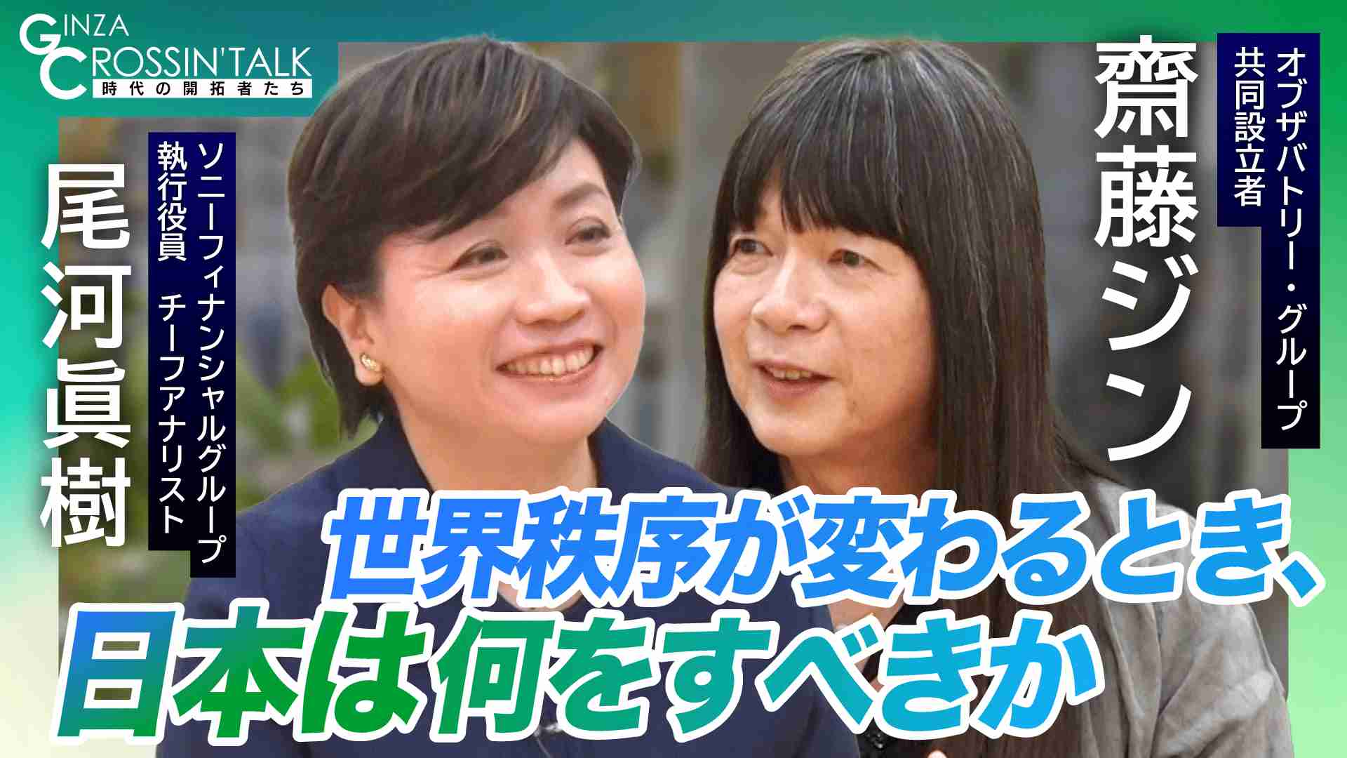 世界秩序が変わるとき 日本は何をすべきか - GINZA CROSSING Talk 時代