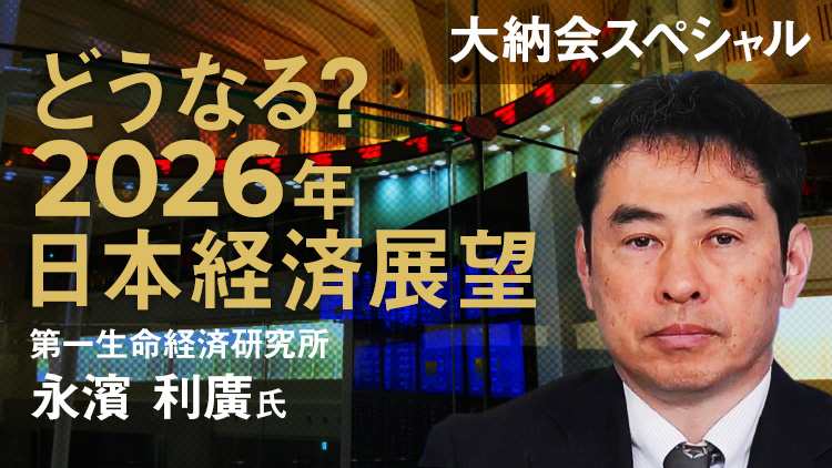 どうなる？2026年日本経済展望 - Insight 大納会スペシャル | 日経CNBC