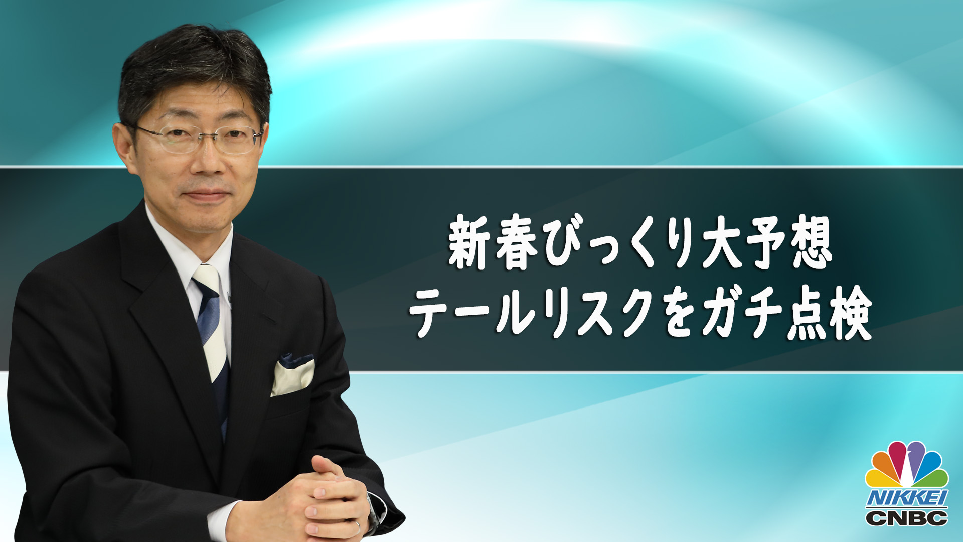 マーケット関係者解説(2026/01/06) | 日経CNBC online