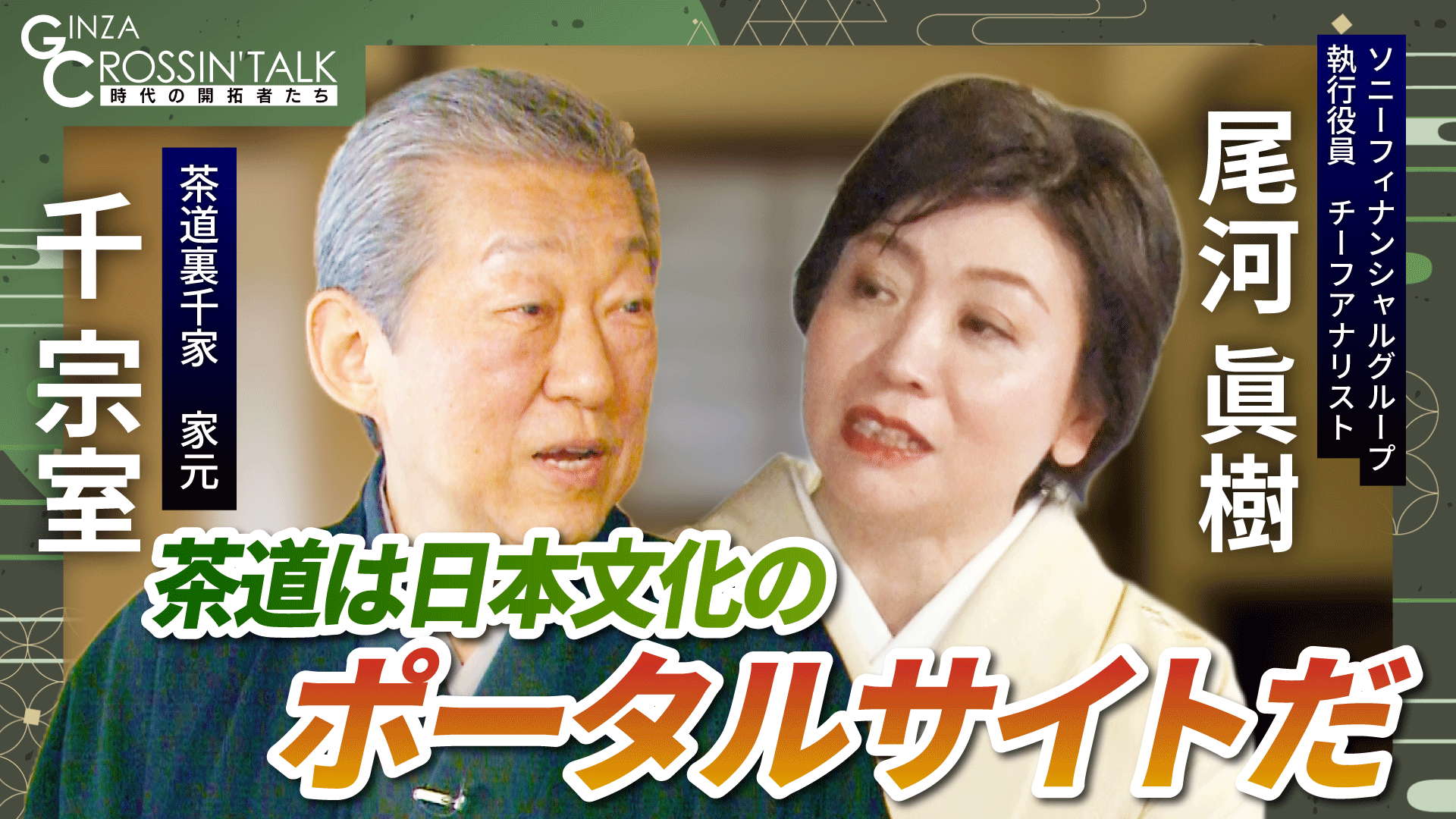 茶道は日本文化のポータルサイトだ - GINZA CROSSING Talk 時代の開拓