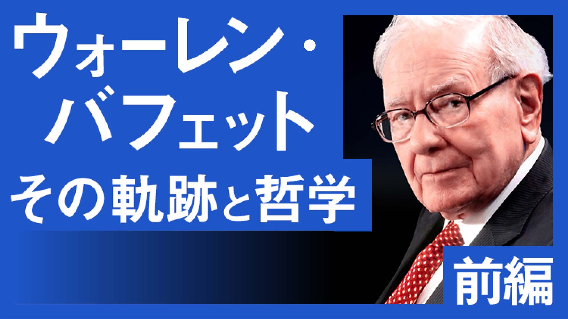 ウォーレン・バフェット その軌跡と哲学（前編）(2026/02/24) | 日経