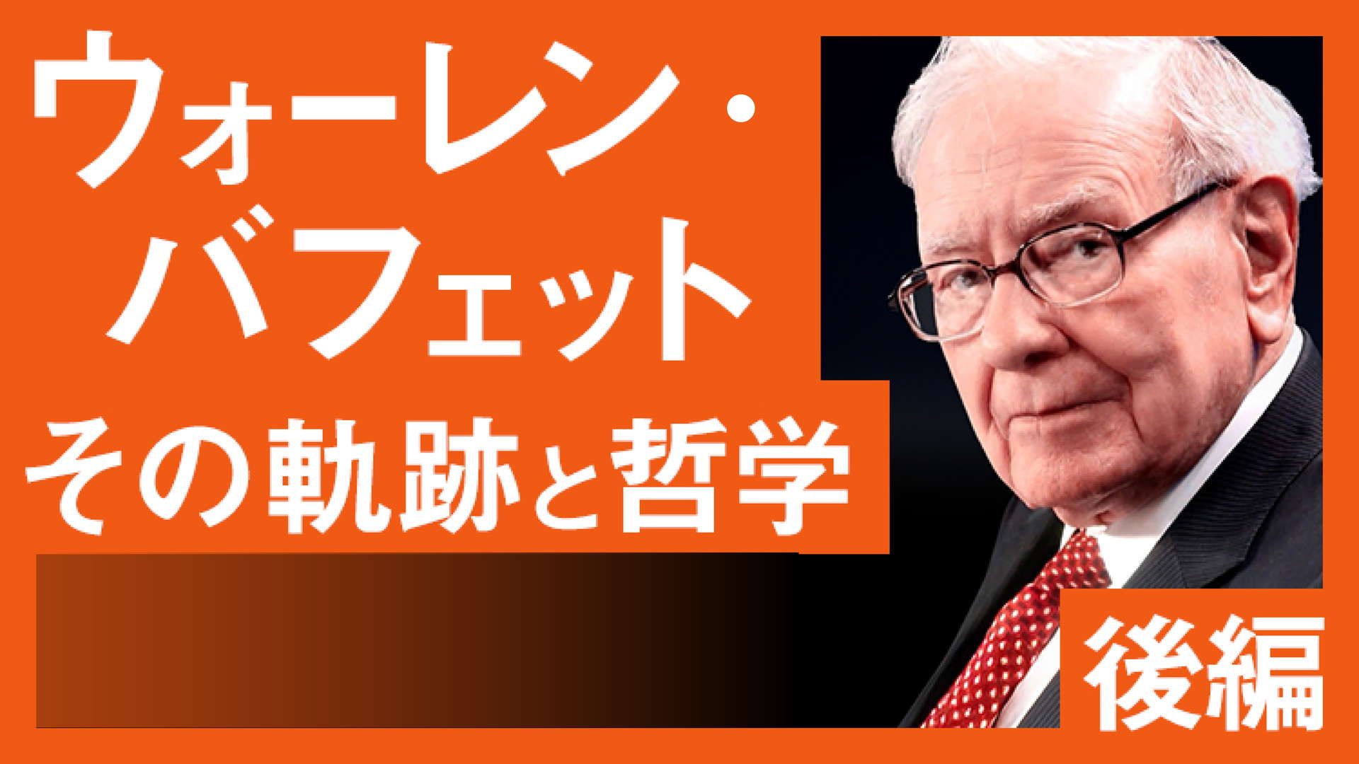 ウォーレン・バフェット その軌跡と哲学（前編）(2026/02/24) | 日経