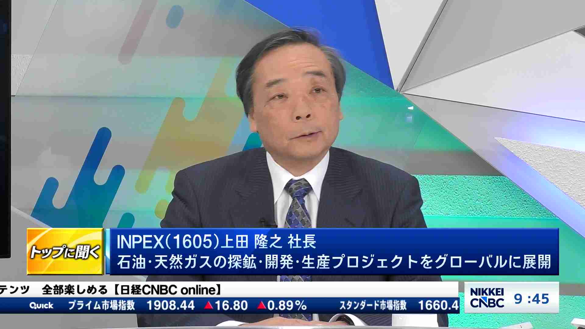 INPEX (1605) 上田 隆之 社長 石油・天然ガスの探鉱・開発・生産