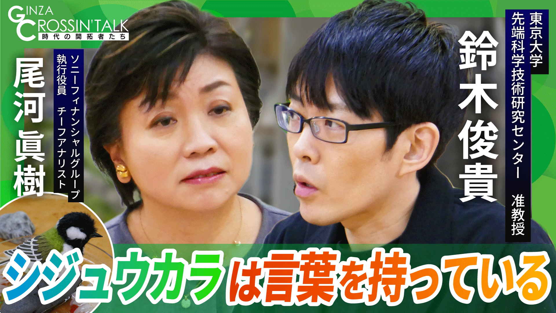 シジュウカラは言葉を持っている - GINZA CROSSING Talk 時代の開拓者