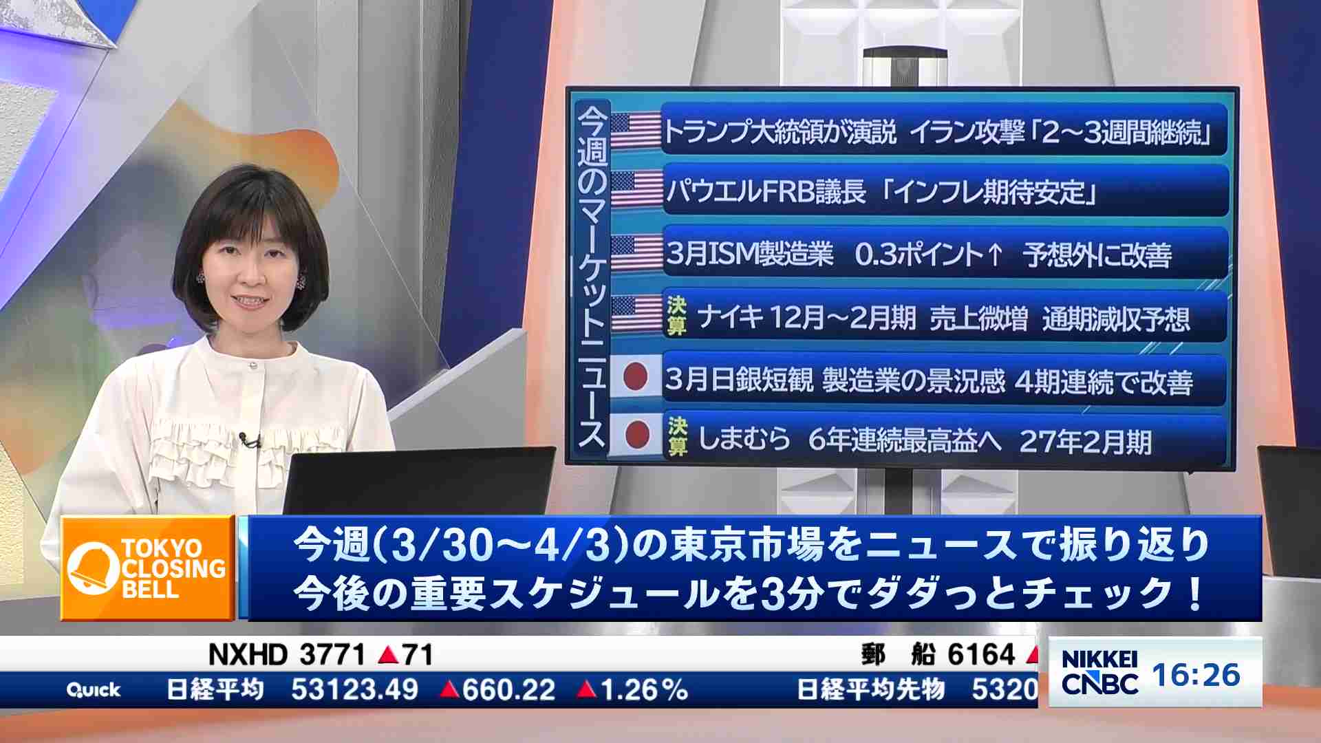 3分で予習復習 東京市場(2026/04/03) | 日経CNBC online