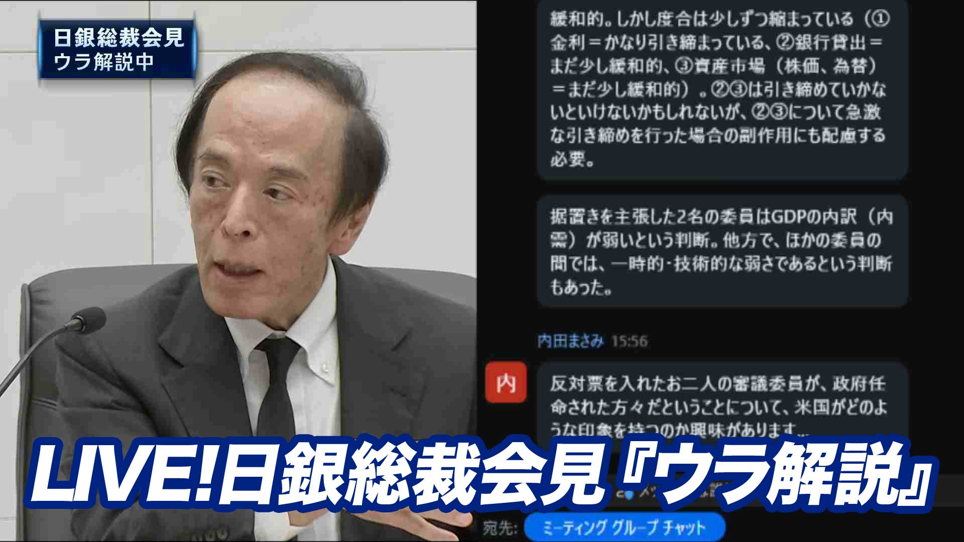日銀1.25%に利上げ 植田総裁会見をチャットで解説 - LIVE！日銀総裁