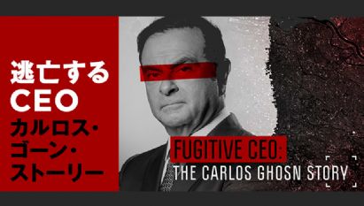逃亡するCEO～カルロス・ゴーン・ストーリー(2020/02/02) | 日経