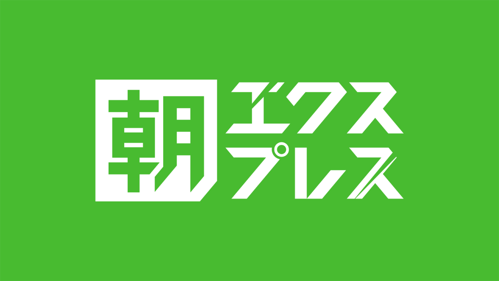 朝エクスプレス あさイチ解説 | 日経CNBC online